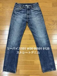 リーバイス501 W30 00501 0125 ストレートデニム