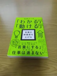 言葉の解像度を上げる わかるから動けるまで