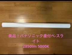 値下げ❗️Panasonic LED 直付型ベースライト 長さ約120cmのサムネイル