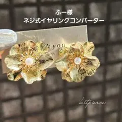 ふー様 No.20 大ぶり✩艶ゴールド×パールの大ぶりお花 フラワーピアス