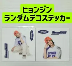 ヒョンジン ポップアップ ステッカー 2枚セット 翌日発送 即購入可能