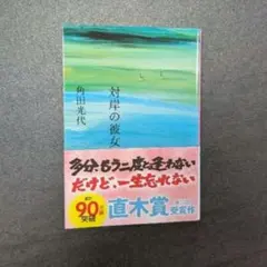 対岸の彼女　角田光代　文庫本　直木賞　美品　匿名配送　小説　最安値