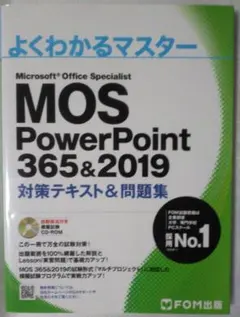 MOS PowerPoint 365&2019 対策テキスト&問題集
