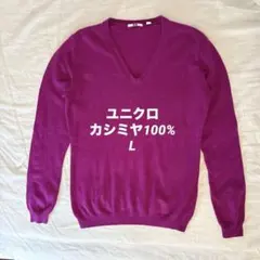 ユニクロ　カシミヤ　マゼンダピンク　Vネック 長袖ニット　セーター