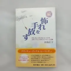 ☆続☆ 怖れを手放す アティテューディナル・ヒーリング入門ワークショップ〈ボラ…