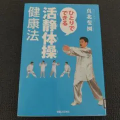 ひとりでできる活静体操健康法
