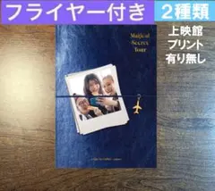 値下げ！映画「マジカルシークレットツアー」パンフレット - メルカリ