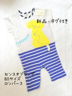 【新品未使用・タグ付き】 センスオブワンダー ねこ ちゃん ロンパース 80