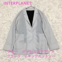INTERPLANET グレー メッシュ　ジャケット 黒カットソー　セットのサムネイル