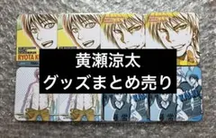 黒子のバスケ　黒バス　黄瀬涼太　27点　グッズまとめ売り