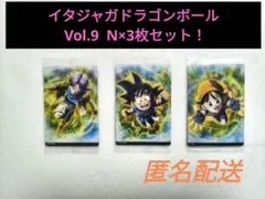 イタジャガドラゴンボール Vol.9 N×3枚セット！　匿名配送