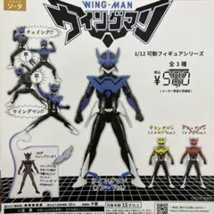 ウイングマン 1/12可動フィギュアシリーズ 3種類コンプセット【未開封】
