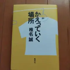 【単行本】 かえっていく場所