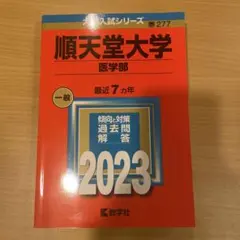 順天堂大学 医学部 2023年度 赤本