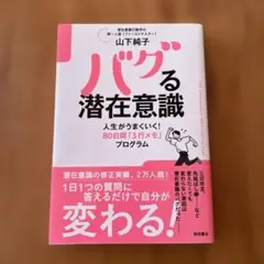 バグる潜在意識 人生がうまくいく!80日間「3行メモ」プログラム