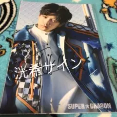 洸希 サイン ポストカード
