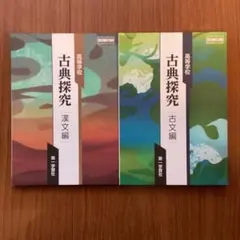 古典探究 （第一学習社版）漢文編・古文編2冊セット