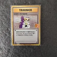 にせオーキドはかせ プロモカードパック 25th ANNIVERSARY ed…