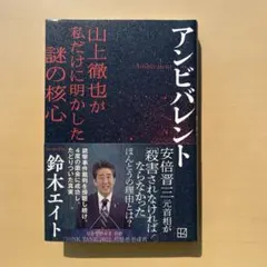 アンビバレント 山上徹也が私だけに明かした謎の核心