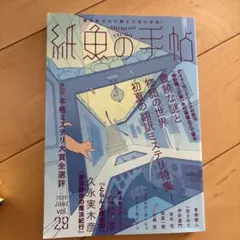 紙魚の手帖Vol.29