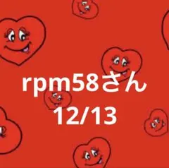 6日　rpm58さん