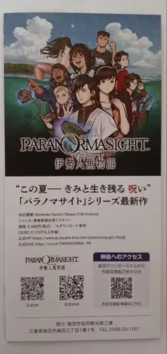 ム*ク様 パラノマサイト FILE38 伊勢人魚物語 スタンプラリー 手ぬぐい