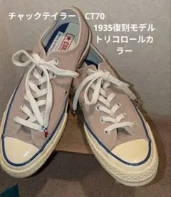 CONVERSE　チャックテイラー　CT70　1936復刻モデル　トリコロール