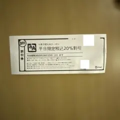 牛角　平日限定20% 割引券　クーポン