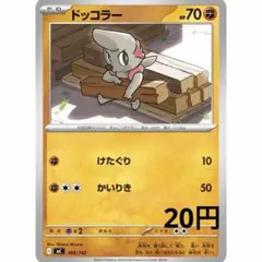 ドッコラー C SV6 変幻の仮面 059/101 - メルカリ