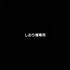 しおり様専用