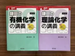 鎌田の有機化学・鎌田の理論化学 セットのサムネイル