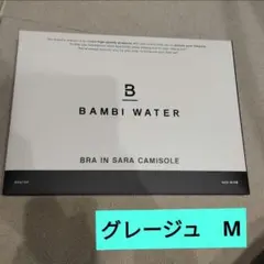 BAMBI WATER SARA CAMISOLE M グレージュ　ブラトップ