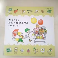 カモさんのおしゃれなぬりえ ときめきマルシェ