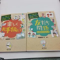 学校では教えてくれない大切なこと　友だち関係、楽しくお手伝い