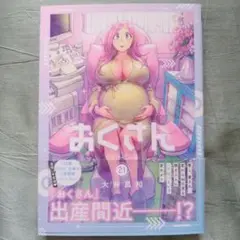 おくさん 21 21巻