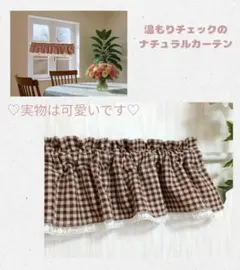 カフェカーテン♡チェック♡バランス♡チュールレース♡茶系♡綿麻リネン