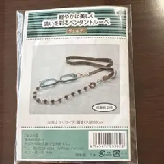 ビーズキット　ペンダントルーペ