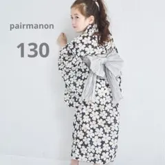【新品タグ付き】ペアマノン　2wayガールズ浴衣　130センチ　ブラックフラワー