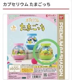 【未開封】カプセリウム たまごっち くちぱっち & ちびぱっち