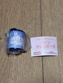 サンリオキャラクターズ シナモロール コインシリンダー３