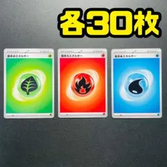 基本エネルギー　炎水草　3種　90枚セット　未使用品　まとめ買い歓迎