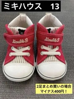 バタ子様専用　ミキハウス　セカンドシューズ　13サイズ