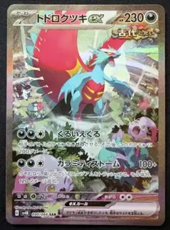 ポケカ ポケモンカード 古代の咆哮 トドロクツキex SAR
