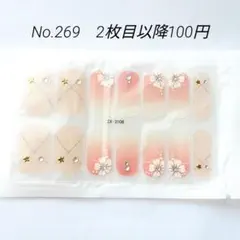No.269，ネイルシール2枚目以降100円