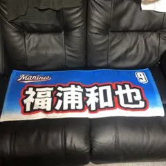 千葉ロッテマリーンズ　福浦和也タオル