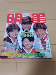 明星 1985年2月号 菊池桃子 岡田有希子 シブがき隊 チェッカーズ