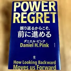 THE POWER OF REGRET 振り返るからこそ、前に進める