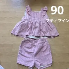 プティマイン　90 ピンク　セットアップ