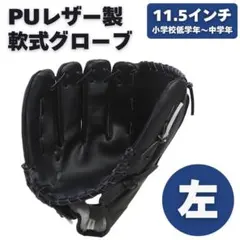 グローブ 野球 左利き 軟式 子供 黒 ブラック 11.5インチ レジャー