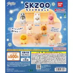 スキズ　SKZOOライトマスコット ガチャガチャ　8体セット　コンプリート